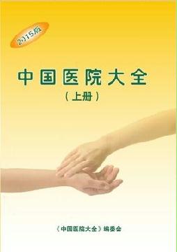 醫(yī)院精準(zhǔn)名錄