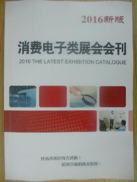 消費電子類展會會刊