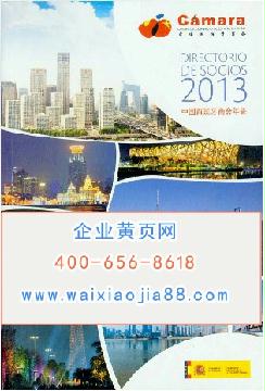 2013中國(guó)西班牙商會(huì)年鑒