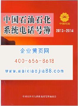 中國(guó)石油石化系統(tǒng)電話號(hào)薄