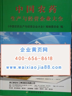 中國農藥生產(chǎn)與經(jīng)營企業(yè)大全