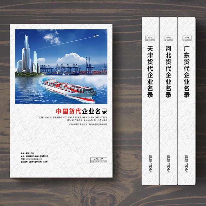 全國國際貨代企業(yè)名單助您立刻獲得大量潛在客戶信息，大大減少銷售成本，是您的事業(yè)事半功倍