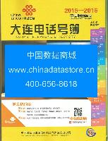 2015-2016大連電話(huà)號(hào)薄