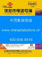 2015-2016沈陽(yáng)電話(huà)號(hào)薄