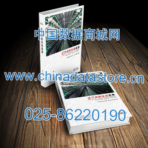 遼寧紡織企業(yè)黃頁收錄了最新的遼寧紡織企業(yè)名單，具有極高的營銷價值，實(shí)實(shí)在在提高銷售業(yè)績