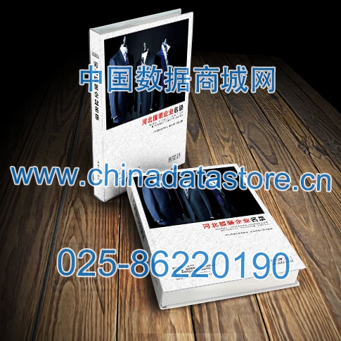 河北服裝企業(yè)黃頁收錄了最新的河北服裝企業(yè)名單，具有極高的營銷價值，實實在在提高銷售業(yè)績