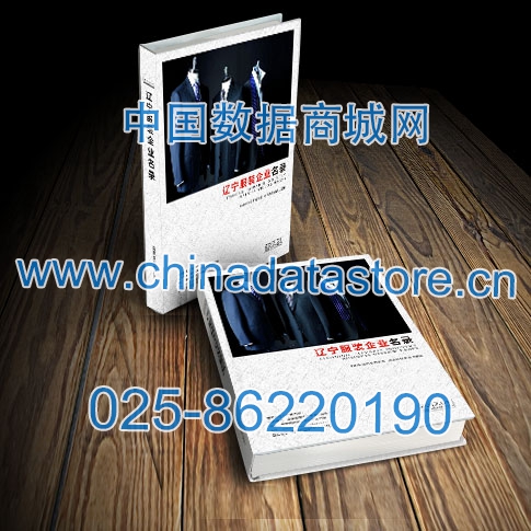 遼寧服裝企業(yè)黃頁收錄了最新的遼寧服裝企業(yè)名單，具有極高的營銷價值，實實在在提高銷售業(yè)績