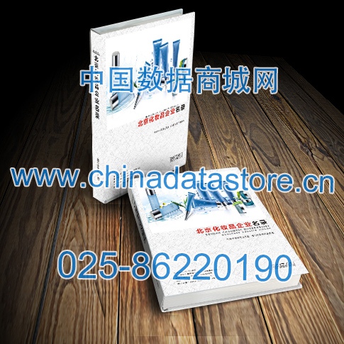 北京化妝品企業(yè)黃頁收錄了最新的北京化妝品企業(yè)名單，具有極高的營銷價值，實實在在提高銷售業(yè)績