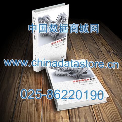 河北機械企業(yè)黃頁收錄了最新的河北機械企業(yè)名單，具有極高的營銷價值，實實在在提高銷售業(yè)績