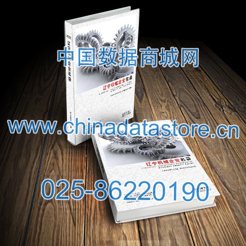 遼寧機(jī)械企業(yè)黃頁收錄了最新的遼寧機(jī)械企業(yè)名單，具有極高的營銷價值，實實在在提高銷售業(yè)績