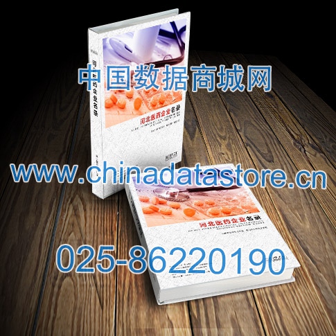 河北醫(yī)藥企業(yè)黃頁收錄了最新的河北醫(yī)藥企業(yè)名單，具有極高的營銷價(jià)值，實(shí)實(shí)在在提高銷售業(yè)績(jī)