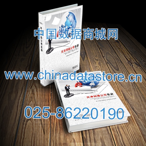 天津網(wǎng)絡企業(yè)黃頁收錄了最新的天津軟件通信企業(yè)名單，具有極高的營銷價值，實實在在提高銷售業(yè)績