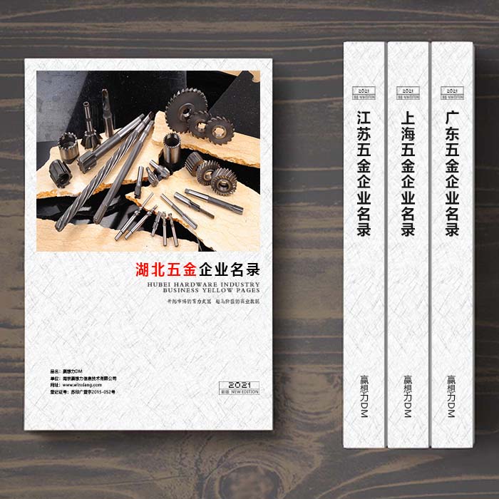 湖北五金企業(yè)名單助您立刻獲得大量潛在客戶信息，大大減少銷售成本，是您的事業(yè)事半功倍