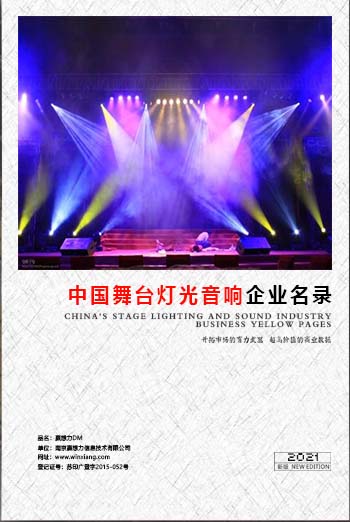 舞臺燈光音響企業(yè)黃頁收錄了最新的舞臺燈光音響企業(yè)名單，具有極高的營銷價值，實實在在提高銷售業(yè)績