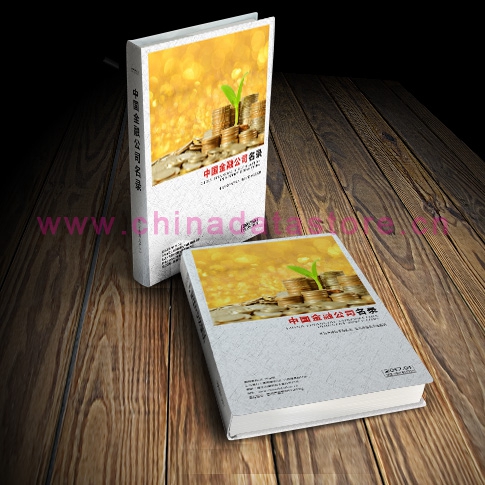 中國(guó)金融業(yè)企業(yè)黃頁(yè)可開(kāi)展精準(zhǔn)營(yíng)銷，電話營(yíng)銷、郵件營(yíng)銷、傳真營(yíng)銷等等多管齊下，圓您銷售冠軍夢(mèng)