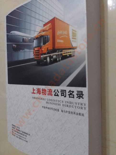 上海物流企業(yè)黃頁收錄了最新的上海物流企業(yè)名單，具有極高的營銷價值，實實在在提高銷售業(yè)績
